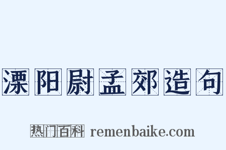 溧阳尉孟郊造句是什么意思的图片